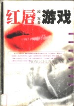 红唇游戏