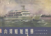 内河船舶图册