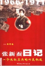 <em>张新</em>蚕日记