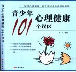 青少年心理健康的101个误区