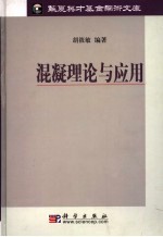 <em>混凝</em>理论<em>与</em><em>应用</em>
