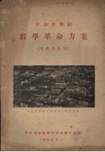 中山医<em>学院</em>  <em>教学</em>革命方案（附<em>教学</em>大纲）