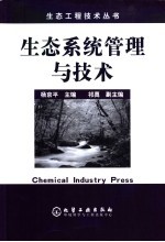 <em>生态</em>系统管理<em>与</em><em>技术</em>
