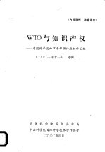WTO与知识产权：中国<em>科学</em>院外事干部研讨班材料汇编