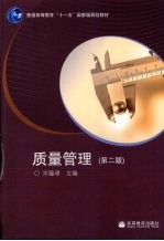 质量管理  第2版