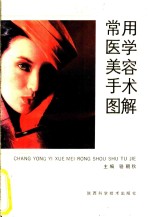常用医学美容<em>手术</em><em>图解</em>