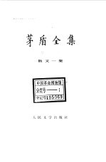 <em>茅盾</em>全集  第11卷  散文一集