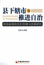 县下辖市与推进自治  我国县辖政区的发展与改革研究