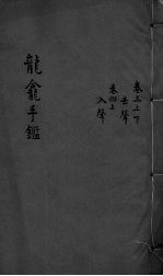 龙龛手鉴  <em>卷</em><em>3</em>-<em>4</em>  上