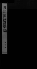 四部总录医药编  <em>第<em>三册</em></em>