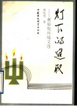 <em>灯下</em>的进取  黄裕侃环境文选