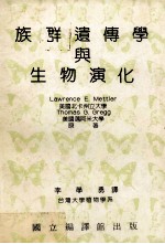 <em>族群</em>遗传学与生物演化
