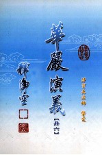 华严演义  6