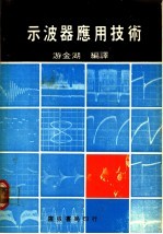示波器<em><em>应用</em><em>技术</em></em>