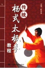 传统杨式太极拳<em>教程</em>