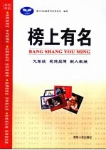 榜<em>上</em>有名  思想<em>品德</em>  九<em>年级</em>  <em>上</em>  配<em>人教</em><em>版</em>