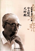 <em>白</em>寿彝史学二十讲  中古时代  元时期