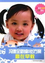 冯<em>德全</em>新编0岁方案  赢在早教