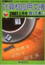 计算机应用文摘  2007上半年合订本  上
