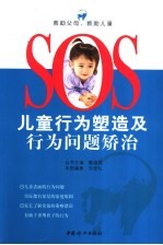 儿童<em>行为</em>塑造及<em>行为</em>问题矫治