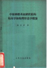 中枢<em>神经</em><em>系统</em>网状结构<em>临床</em>学和病理形态学概论