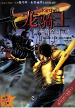 龙<em>骑士</em>  10  神奇的魔幻药水