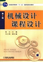 机械设计课程设计  第4版