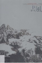 画风  <em>齐鲁</em>卷