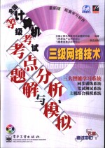 全国<em>计<em>算机</em></em>等级考试考点分析、<em>题解</em><em>与</em>模拟  三级<em>网络</em><em>技术</em>