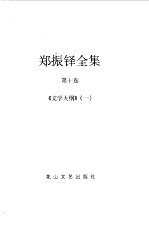 <em>郑<em>振铎</em></em>全集  10-12  文学大纲