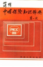 简明中国保险<em>知识</em>辞典