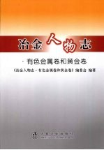 冶金人物<em>志</em>  有色金属卷和黄金卷