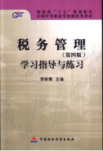 税务管理  第4版  学习指导与练习