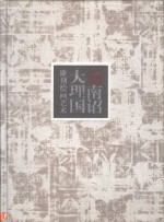南诏大理国雕刻绘画艺术  中英文本