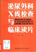 泌尿外科X线检查与临床读片