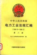 中华人民共和国电力工业<em>法规</em>汇编  1996.8-1998.3  第2册