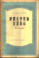 胶体化学实验作业指南