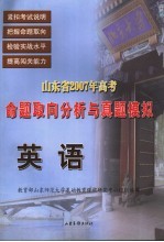 山东省2007年高考命题取向分析与真题模拟  英语