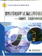 微型计算机原理与<em><em>汇编</em><em>语言</em></em><em><em>程序</em><em>设计</em></em>  习题解答、<em>实验</em>指导和实训