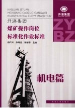 开滦集团煤矿操作岗位标准化作业标准  机电篇
