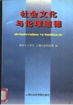 <em>社会</em>文化与伦理<em>道德</em>