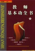 教师基本功全书  上