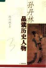 孙<em>丹林</em>品读历史人物