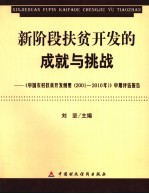 新阶段扶贫开发的成就与挑战  中国农村扶贫开发纲要  2001-2010年  中期评估报告