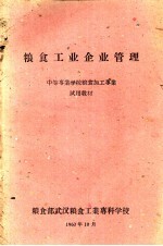 <em>粮食</em>工业企业管理