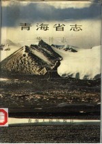 <em>青海</em>省志  37  统计志