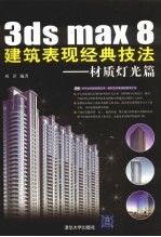 <em>3DS</em> <em>MAX</em> 8建筑表现经典技法  材质灯光篇