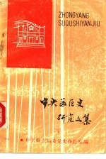 中央苏区史<em>研究</em><em>文集</em>  赣南党史资料<em>第</em>1<em>2</em><em>辑</em>