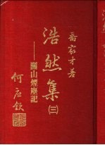 浩然集  3  -关山烟尘记