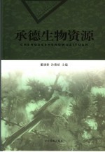 承德生物资源